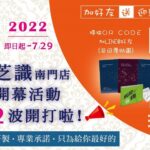 台北南門店開幕第2波活動