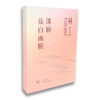 深層亮白面膜